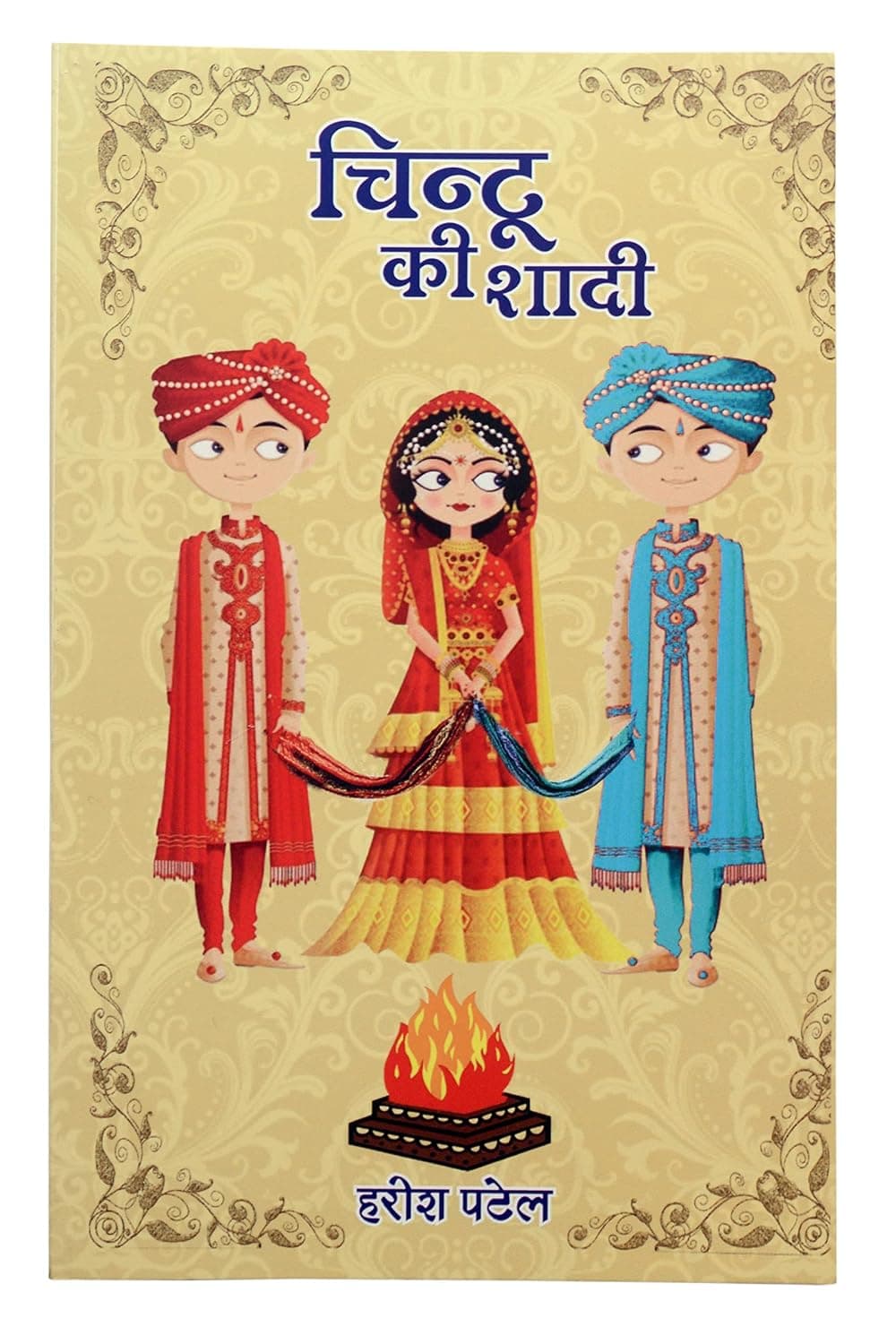 Front cover of the Hindi novel चिंटू की शादी (Chintu Ki Shaadi) by Harish Patel, showing an illustrated bride and two grooms above a sacred fire